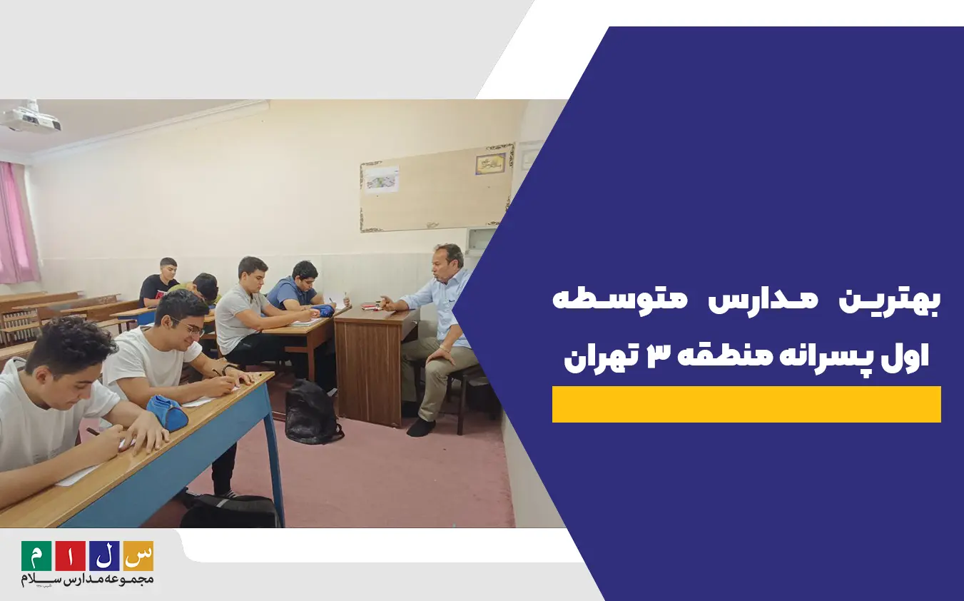 بهترین مدارس متوسطه اول پسرانه منطقه 3 تهران